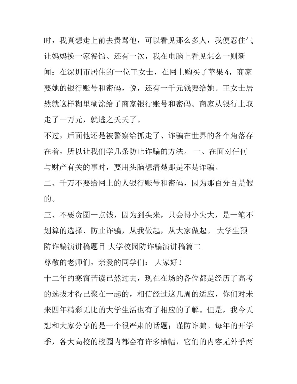 最新大学生预防诈骗演讲稿题目 大学校园防诈骗演讲稿(五篇)_第3页