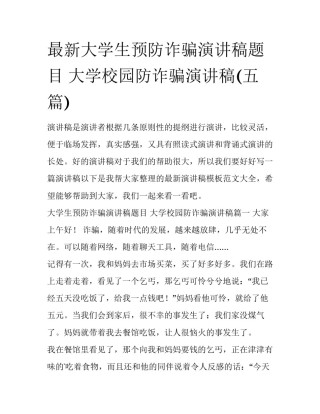 最新大学生预防诈骗演讲稿题目 大学校园防诈骗演讲稿(五篇)