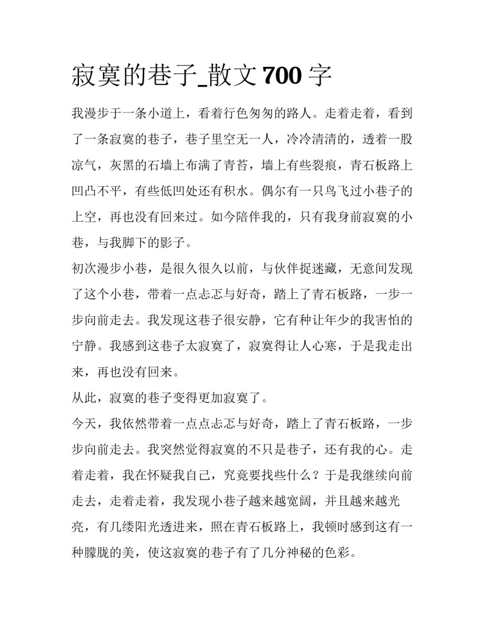 寂寞的巷子_散文700字_第1页