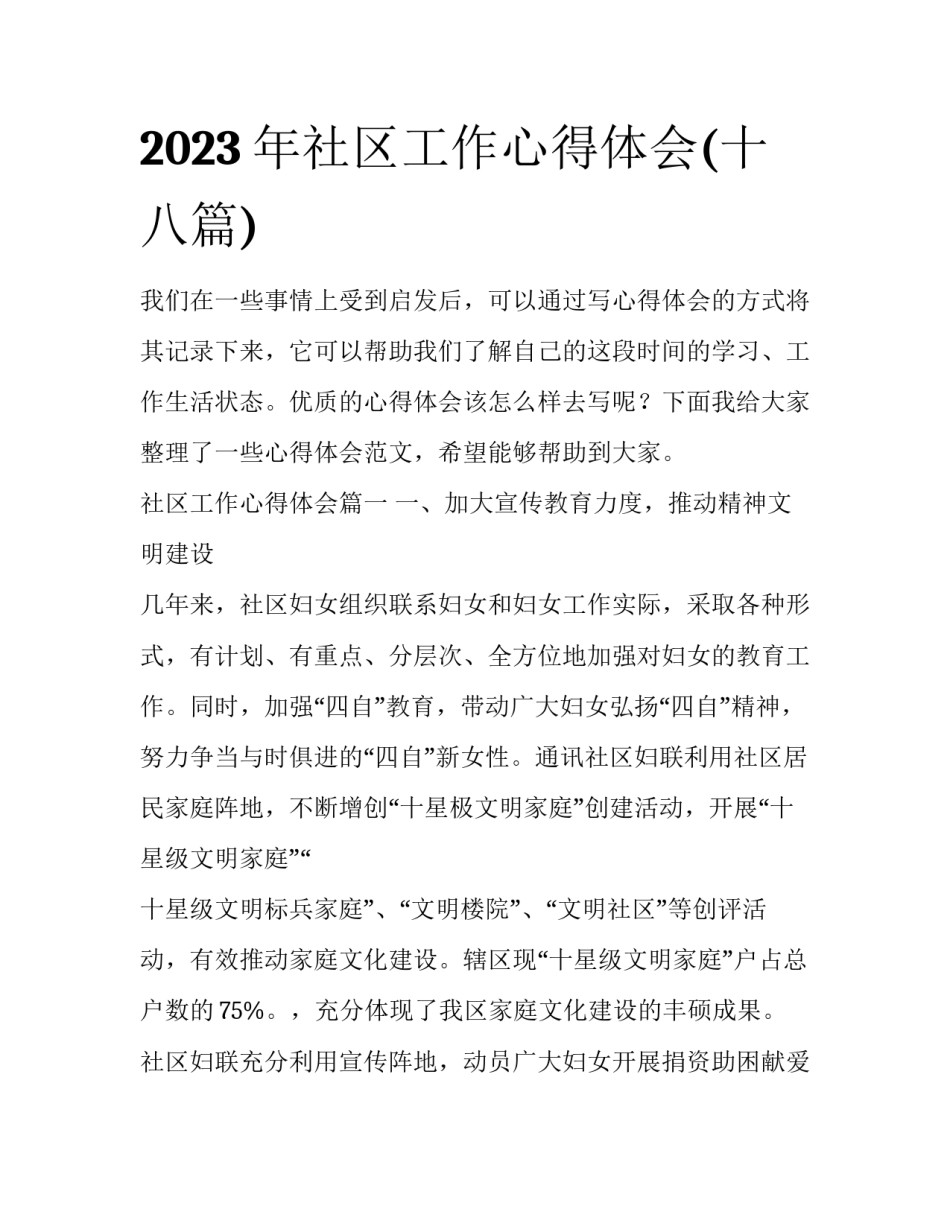 2023年社区工作心得体会(十八篇)_第1页