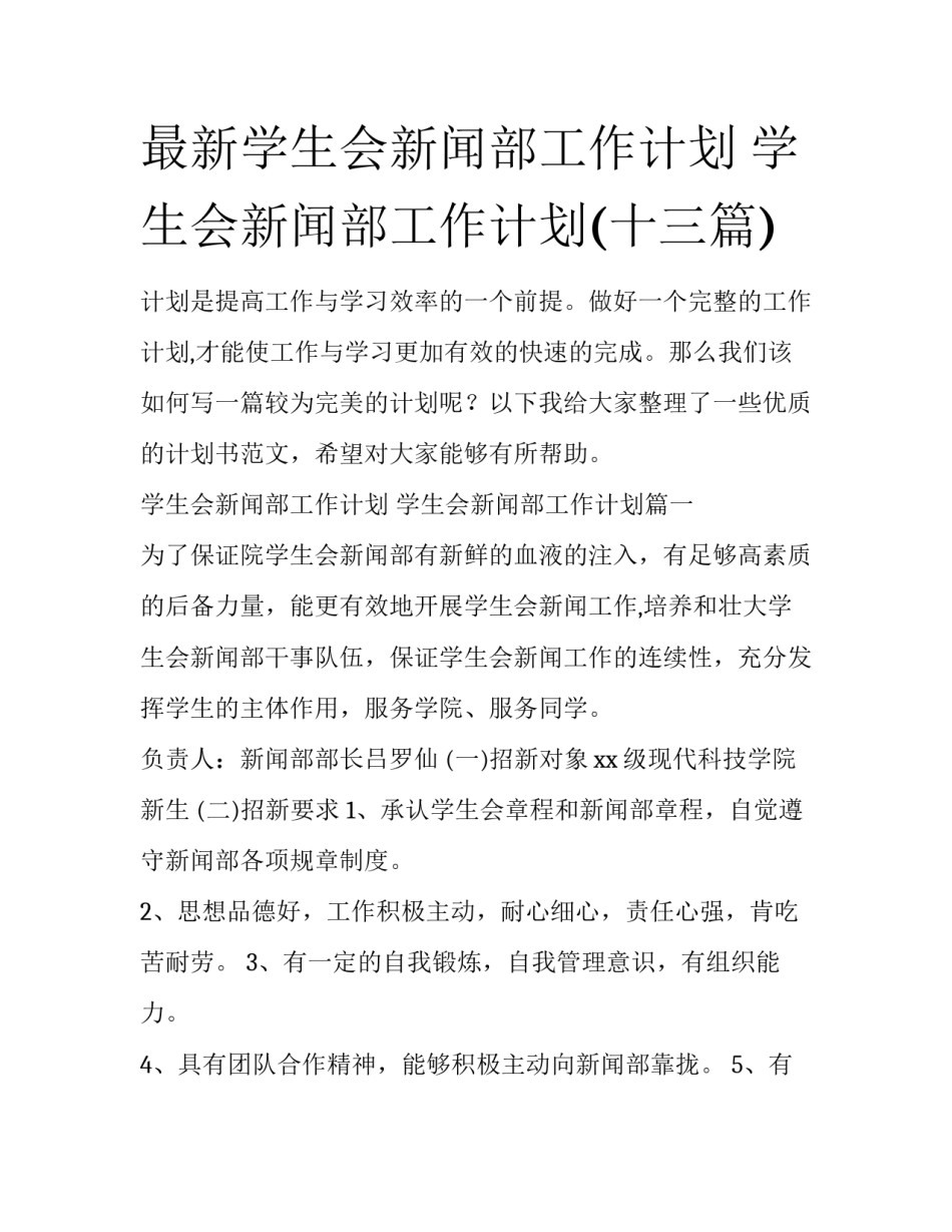 最新学生会新闻部工作计划 学生会新闻部工作计划(十三篇)_第1页