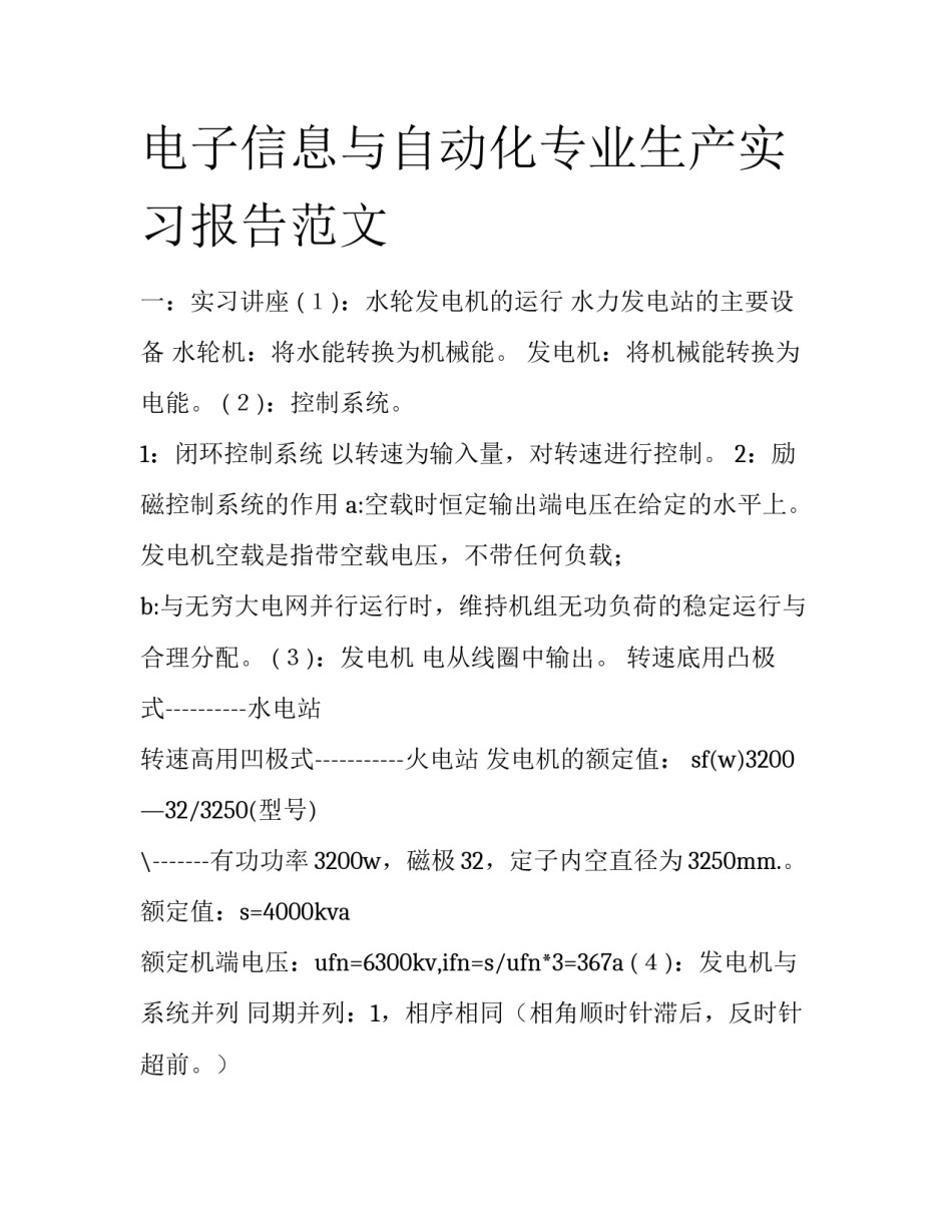 电子信息与自动化专业生产实习报告范文_第1页