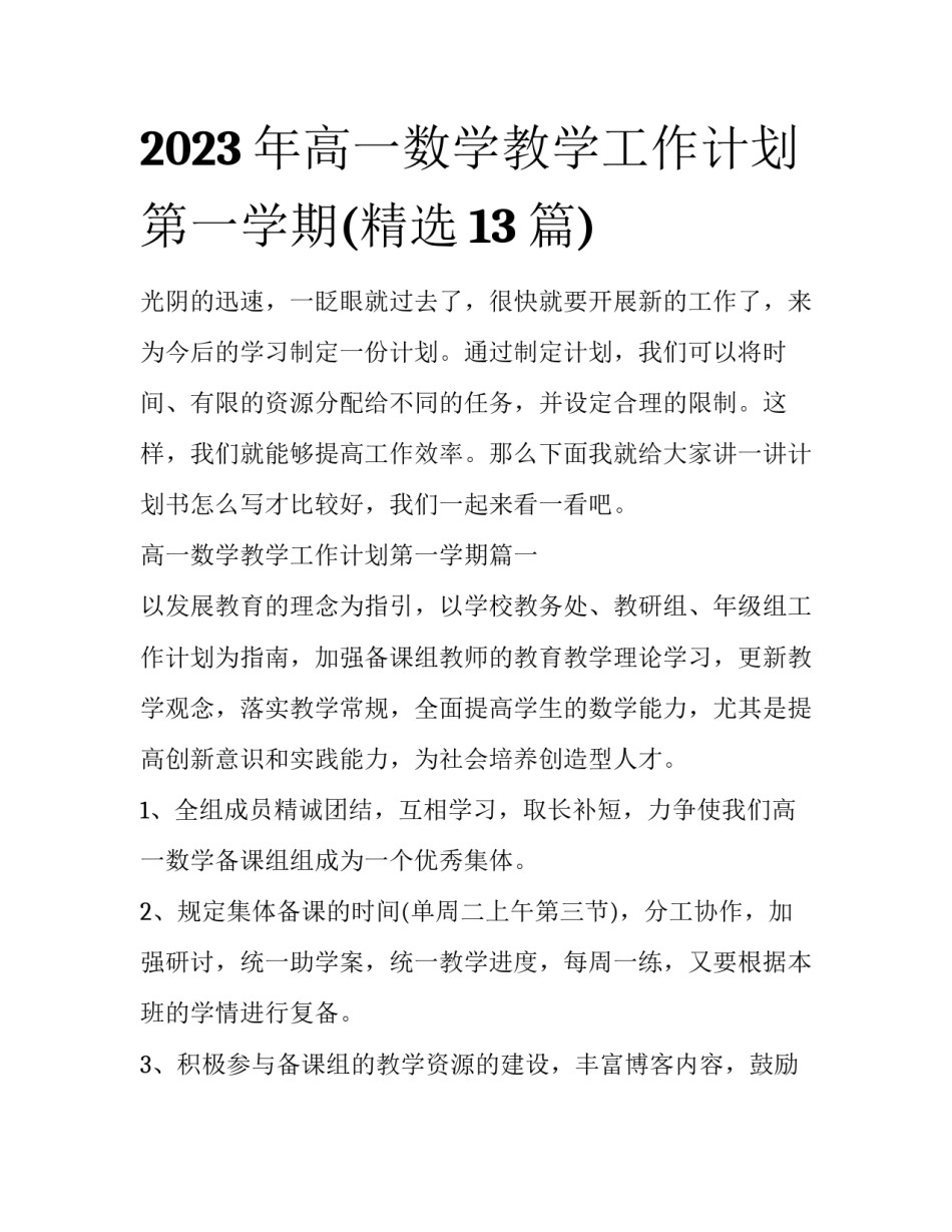 2023年高一数学教学工作计划第一学期(精选13篇)_第1页
