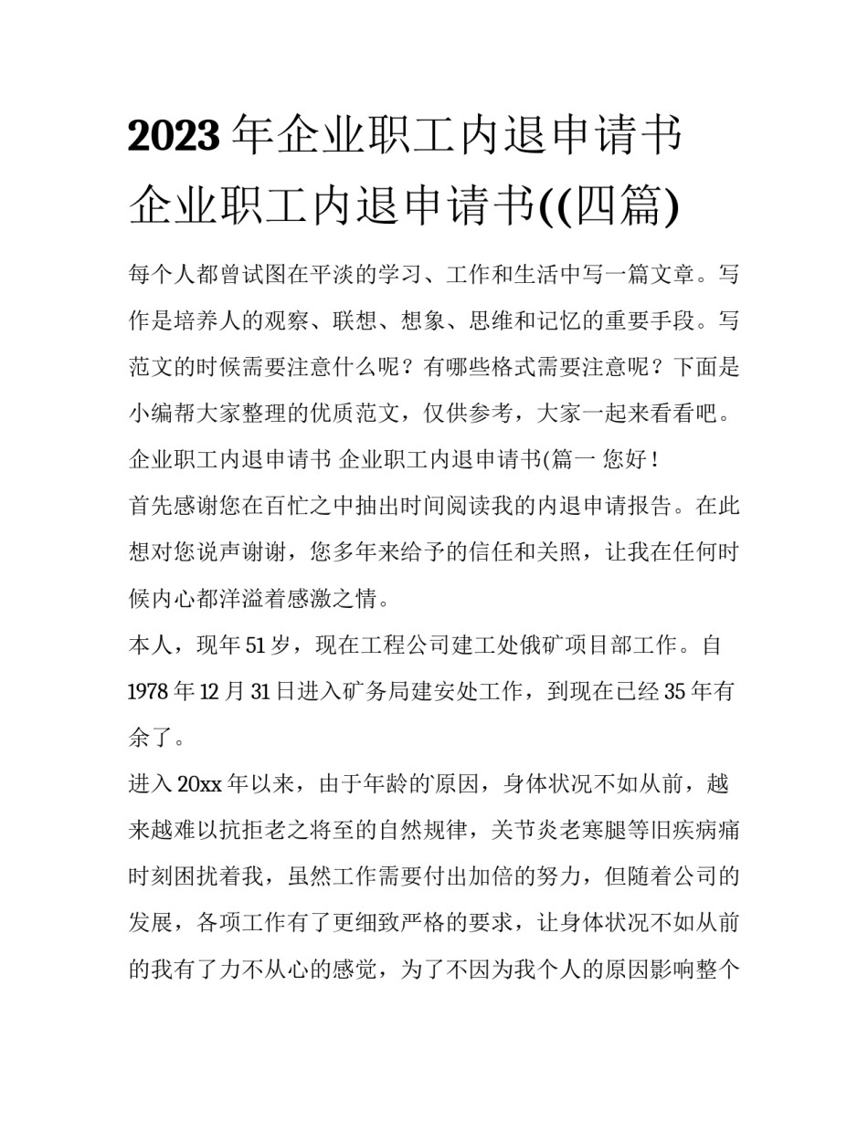 2023年企业职工内退申请书 企业职工内退申请书((四篇)_第1页