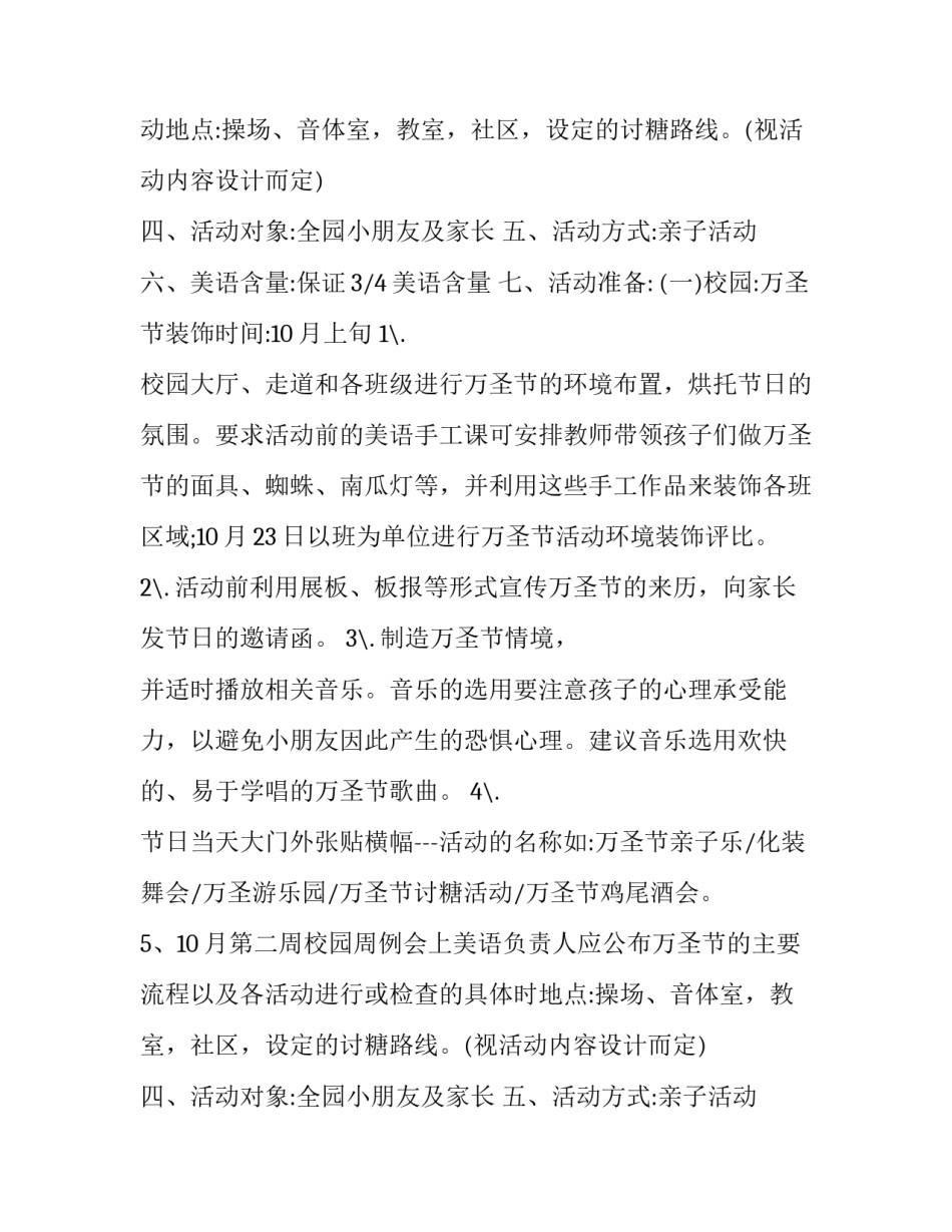 万圣节系列活动策划书 万圣节活动策划书活动须知(24篇)_第2页