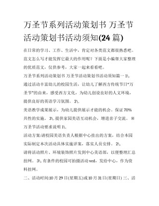 万圣节系列活动策划书 万圣节活动策划书活动须知(24篇)