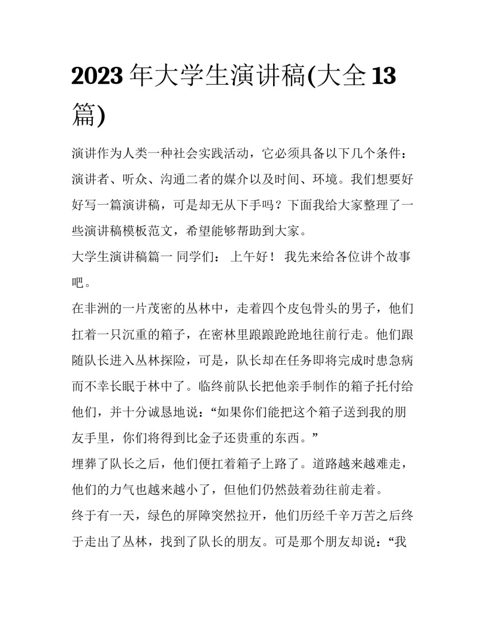 2023年大学生演讲稿(大全13篇)_第1页