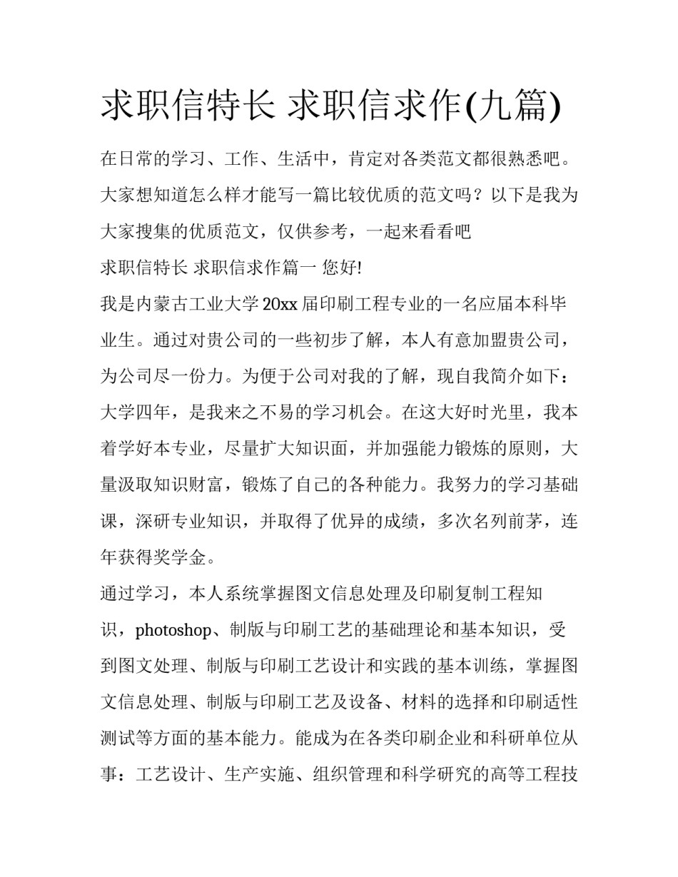 求职信特长 求职信求作(九篇)_第1页