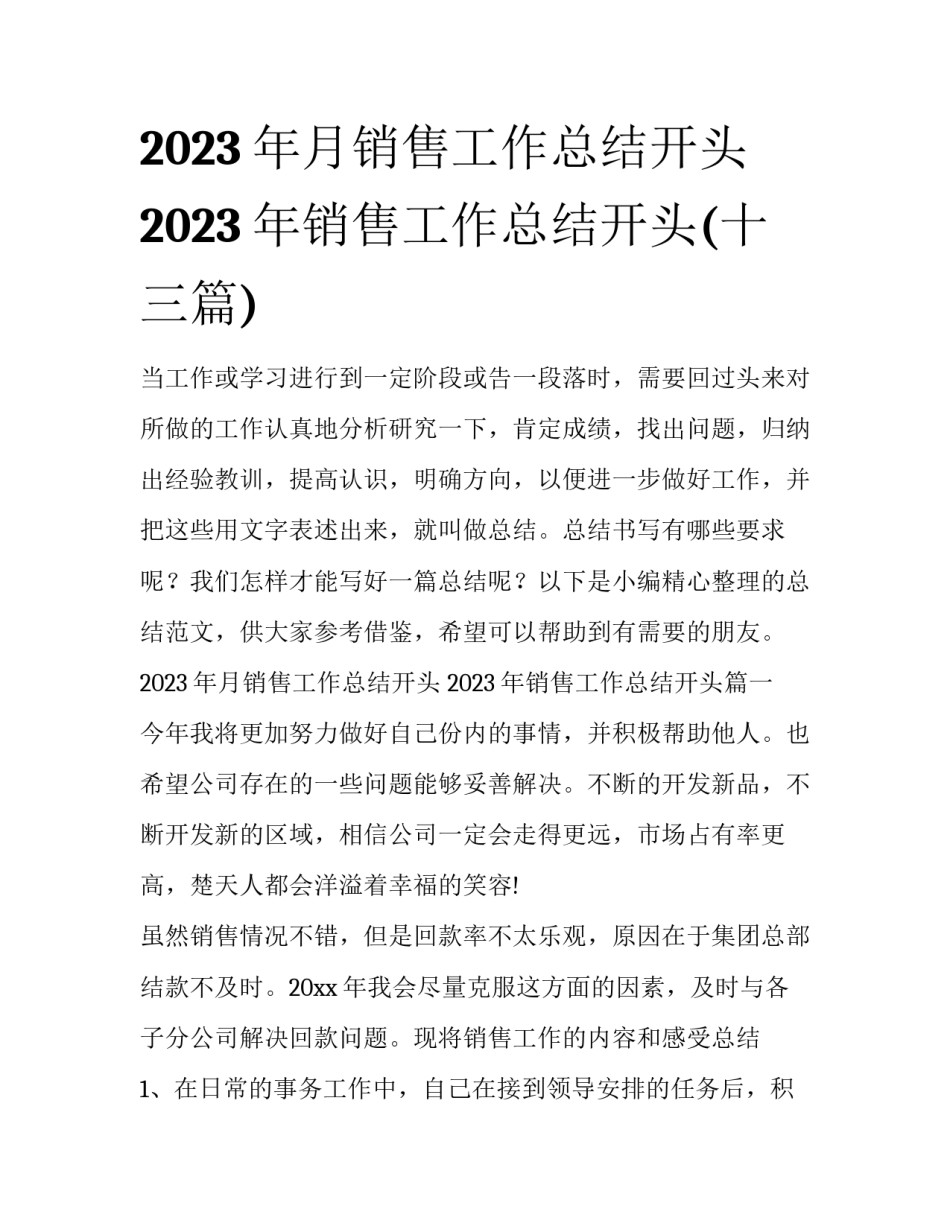 2023年月销售工作总结开头 2023年销售工作总结开头(十三篇)_第1页