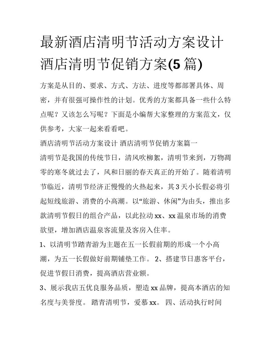最新酒店清明节活动方案设计 酒店清明节促销方案(5篇)_第1页