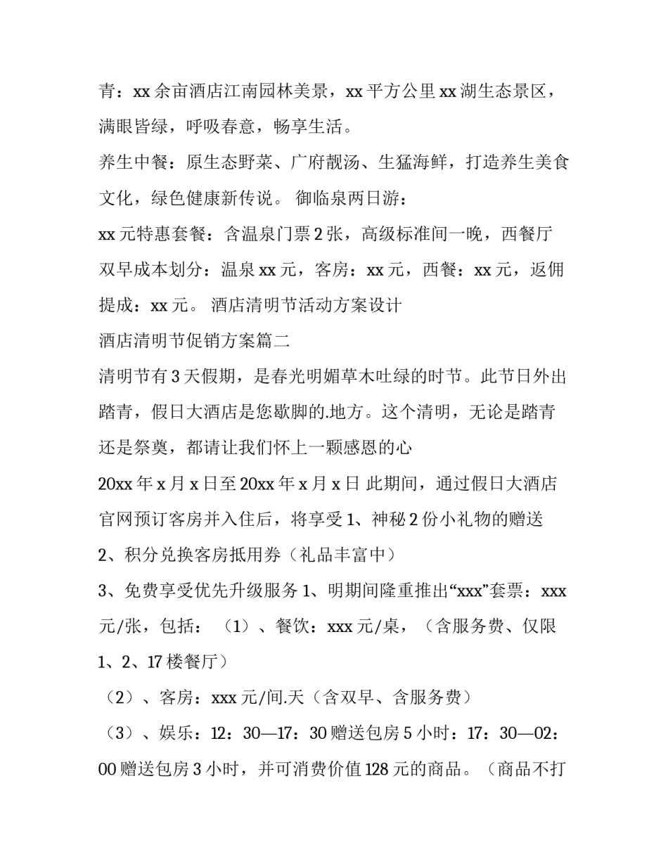 最新酒店清明节活动方案设计 酒店清明节促销方案(5篇)_第3页