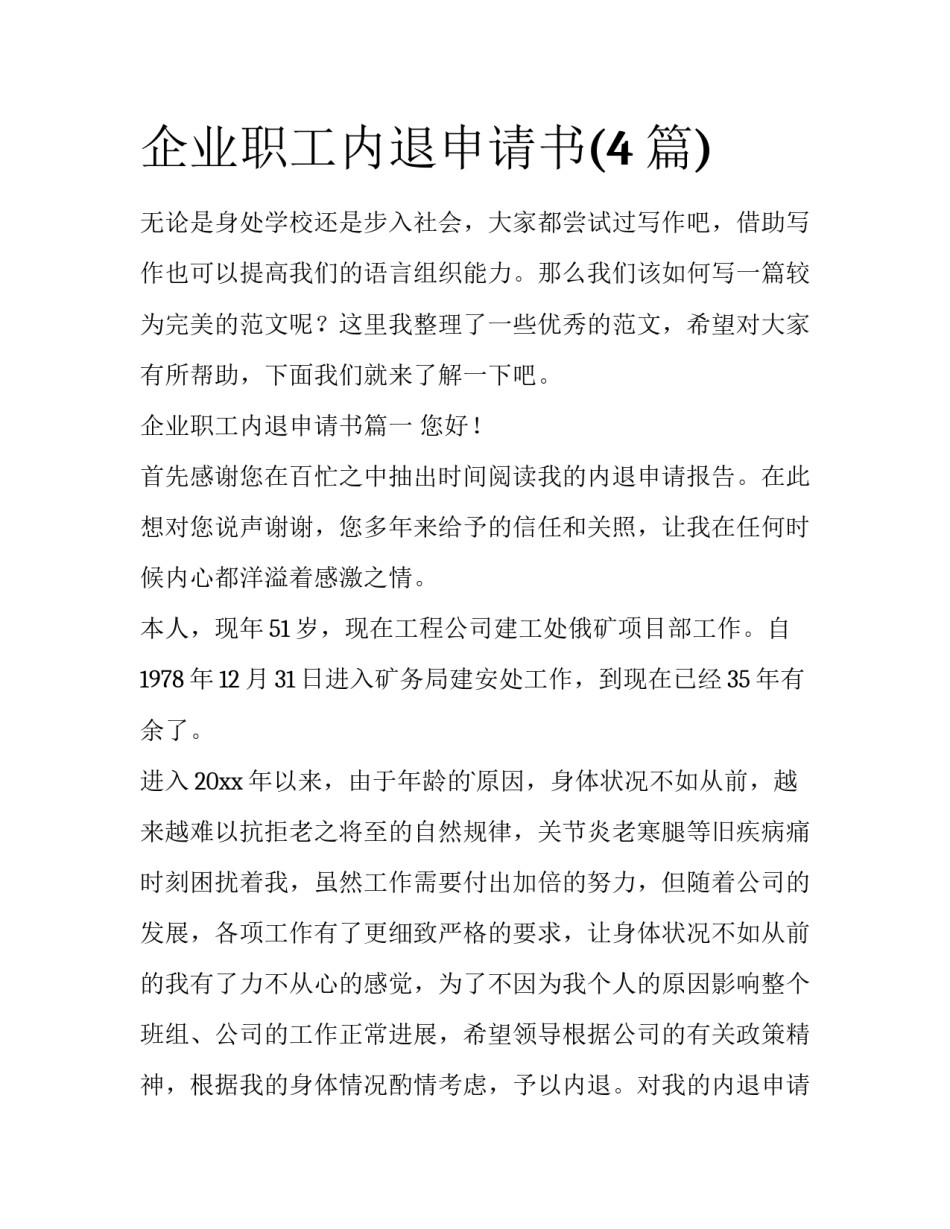 企业职工内退申请书(4篇)_第1页