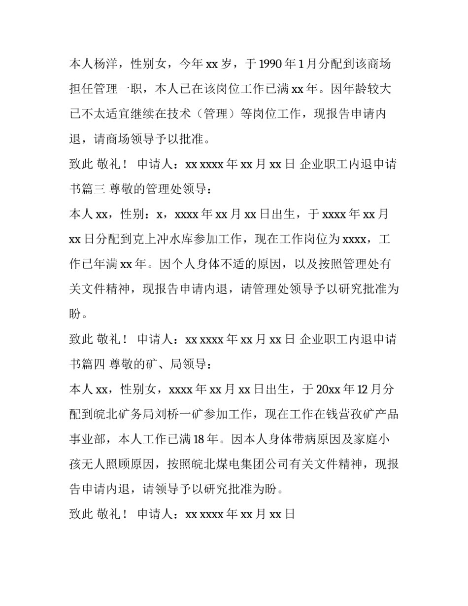 企业职工内退申请书(4篇)_第3页