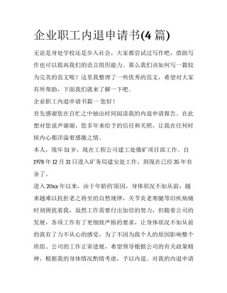 企业职工内退申请书(4篇)