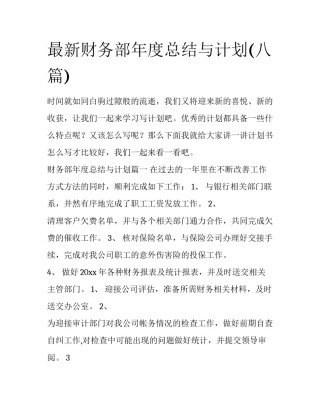 最新财务部年度总结与计划(八篇)