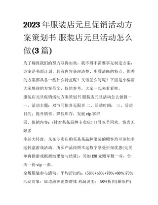 2023年服装店元旦促销活动方案策划书 服装店元旦活动怎么做(3篇)