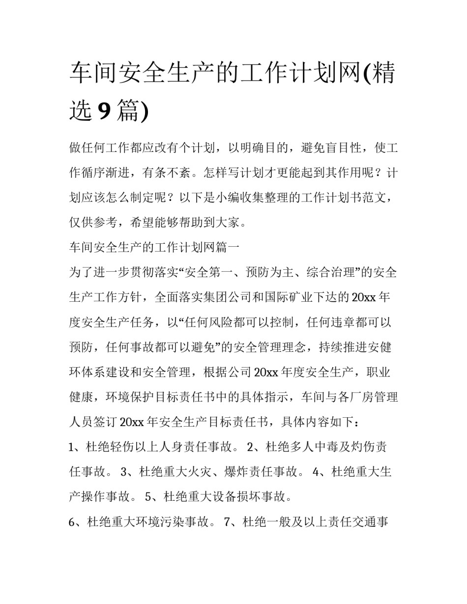 车间安全生产的工作计划网(精选9篇)_第1页