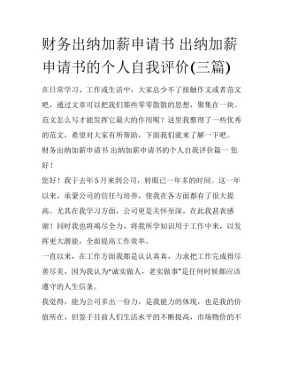 财务出纳加薪申请书 出纳加薪申请书的个人自我评价(三篇)