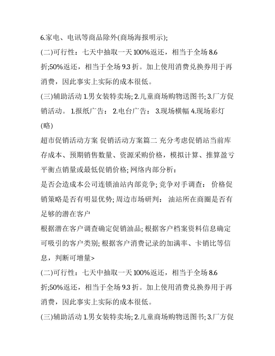 超市促销活动方案 促销活动方案(8篇)_第2页