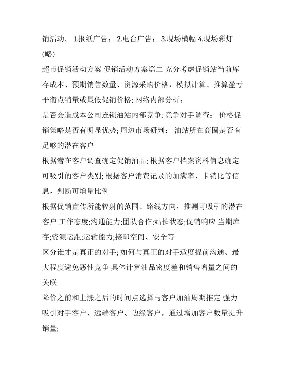 超市促销活动方案 促销活动方案(8篇)_第3页