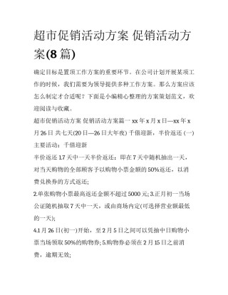 超市促销活动方案 促销活动方案(8篇)