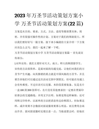 2023年万圣节活动策划方案小学 万圣节活动策划方案(22篇)