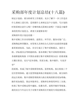 采购部年度计划总结(十八篇)