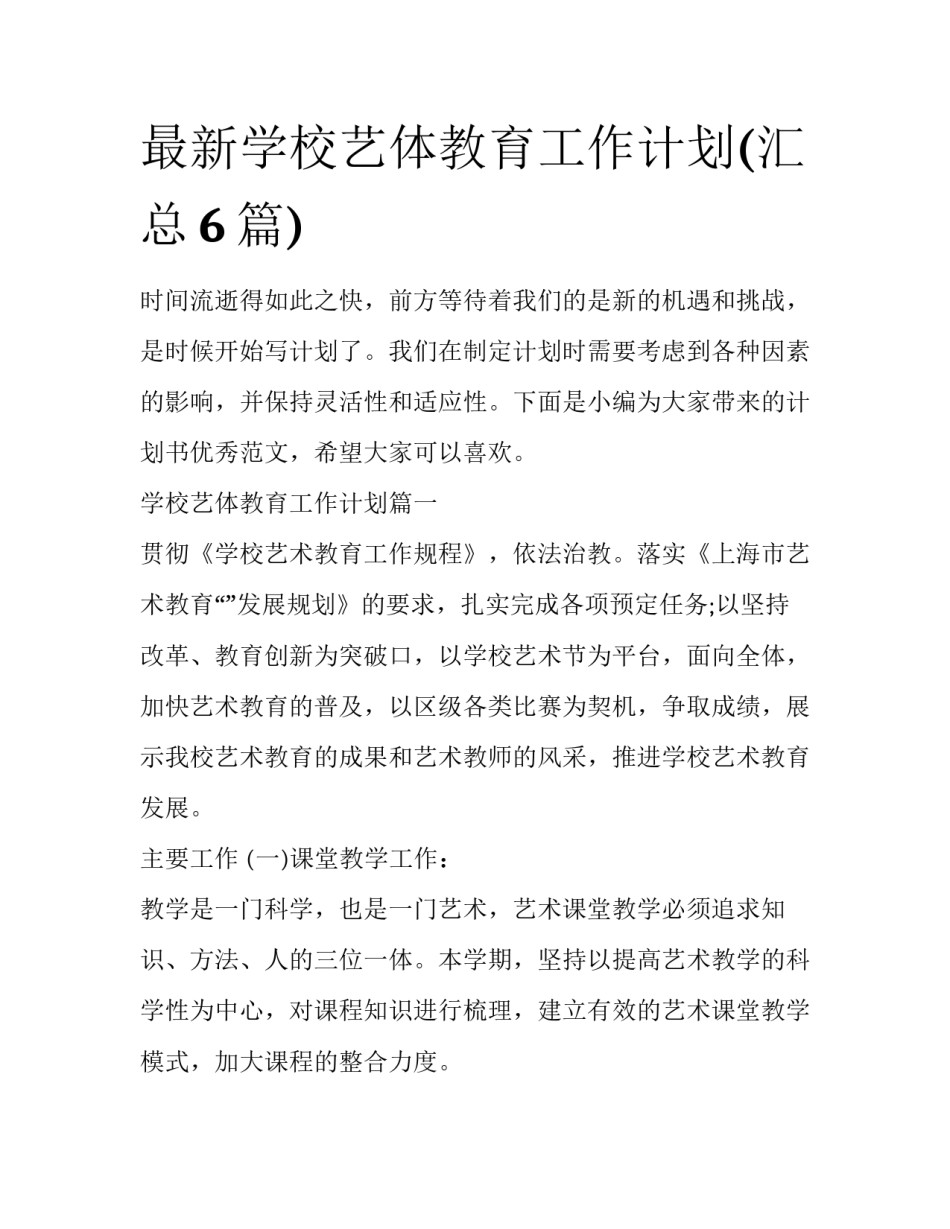 最新学校艺体教育工作计划(汇总6篇)_第1页