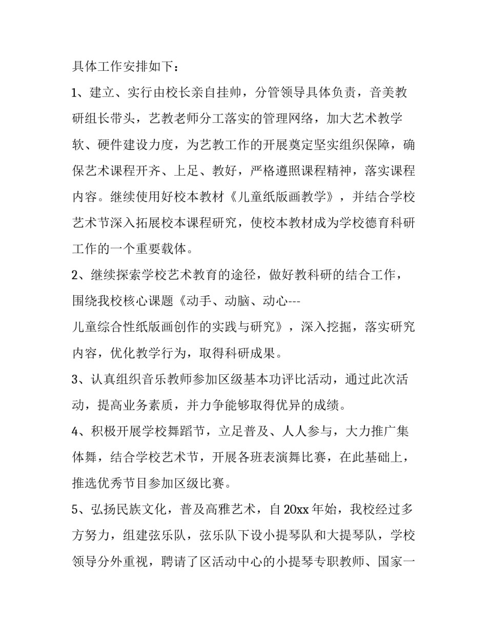 最新学校艺体教育工作计划(汇总6篇)_第2页