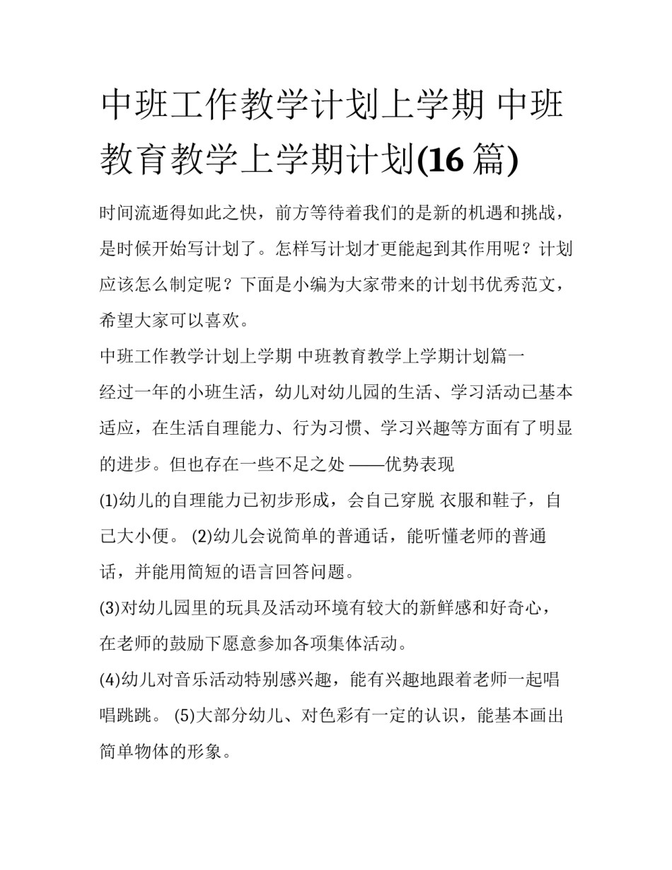 中班工作教学计划上学期 中班教育教学上学期计划(16篇)_第1页