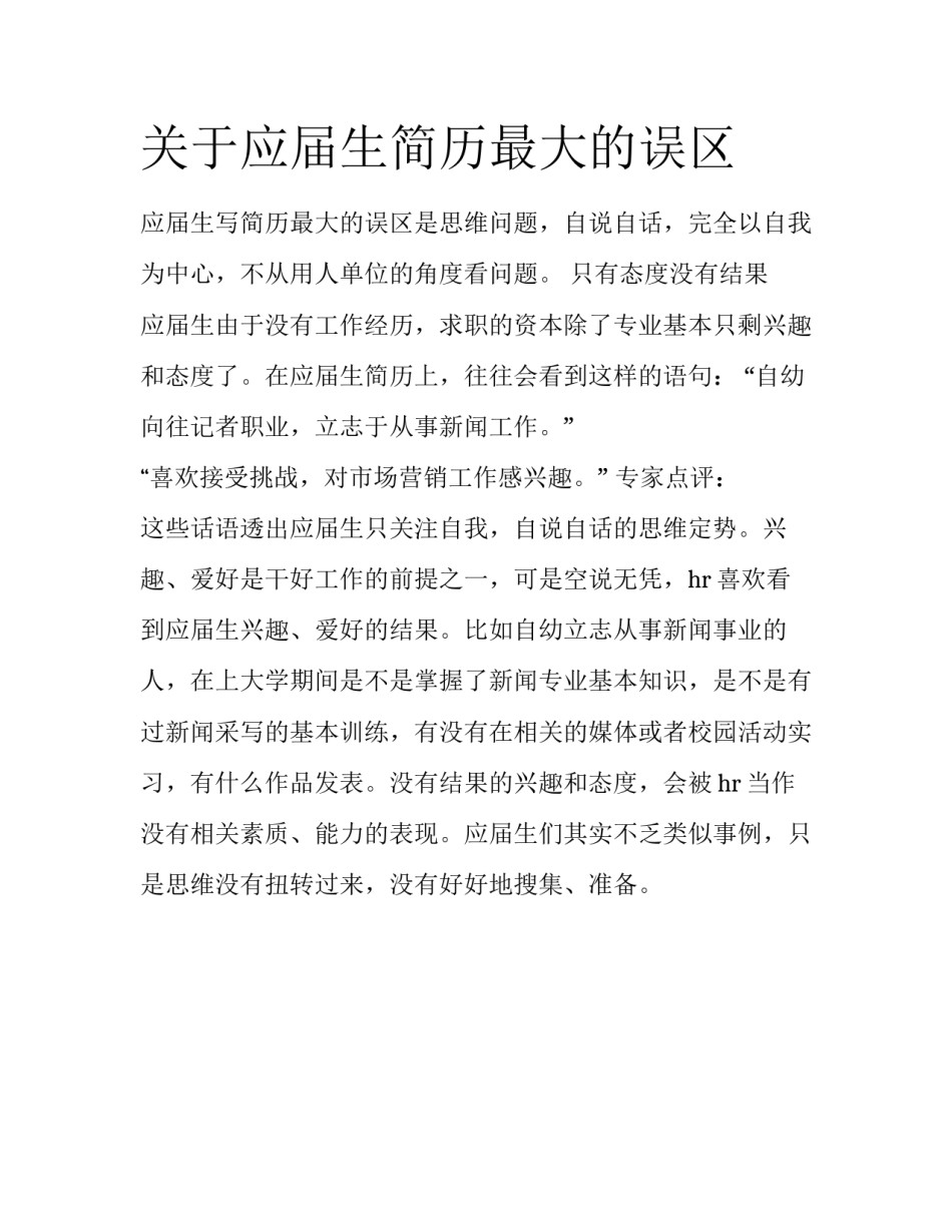 关于应届生简历最大的误区_第1页