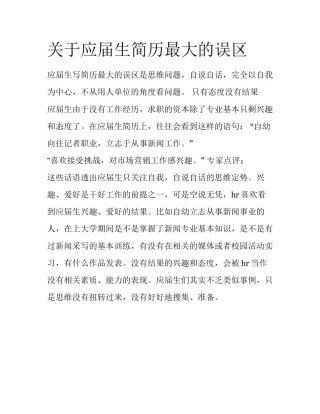 关于应届生简历最大的误区