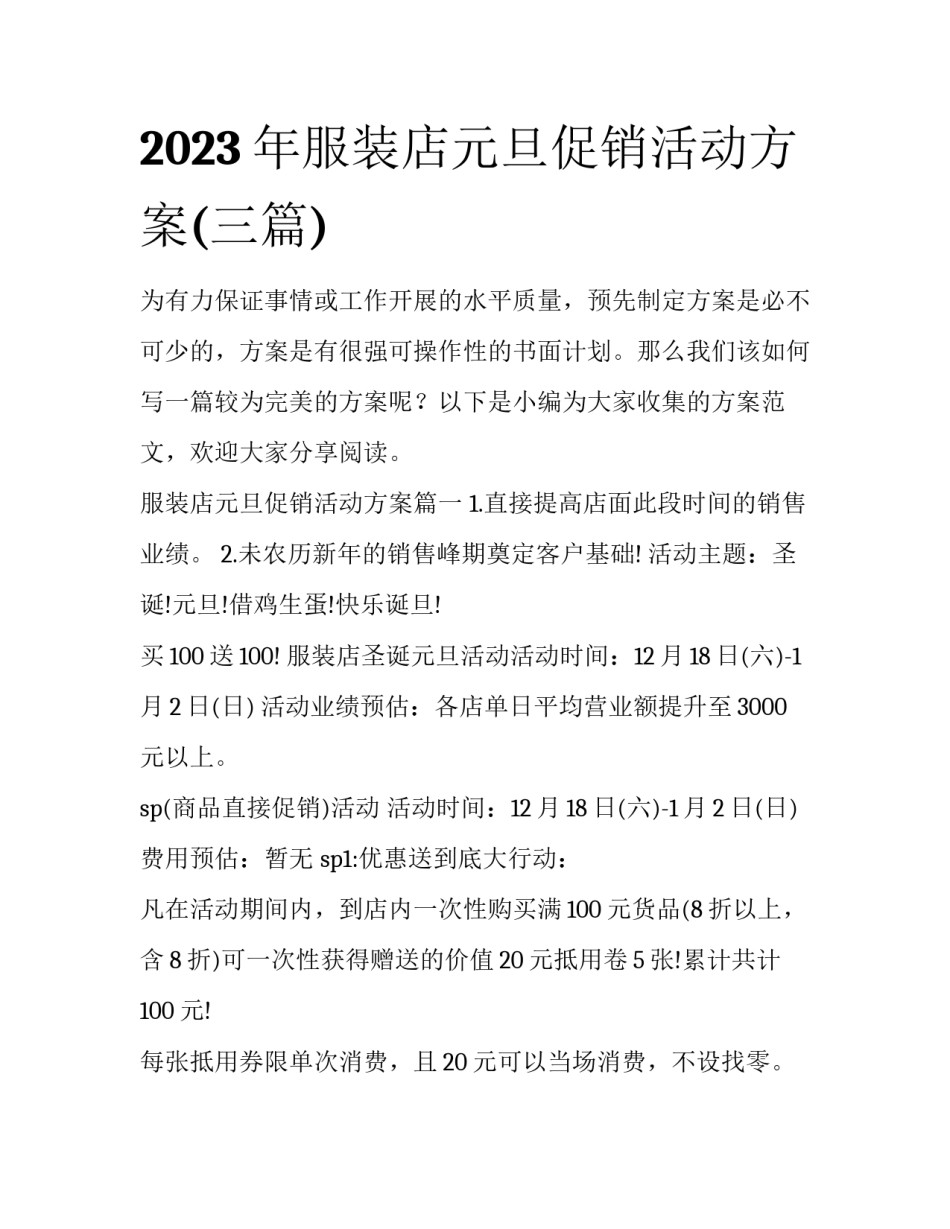 2023年服装店元旦促销活动方案(三篇)_第1页