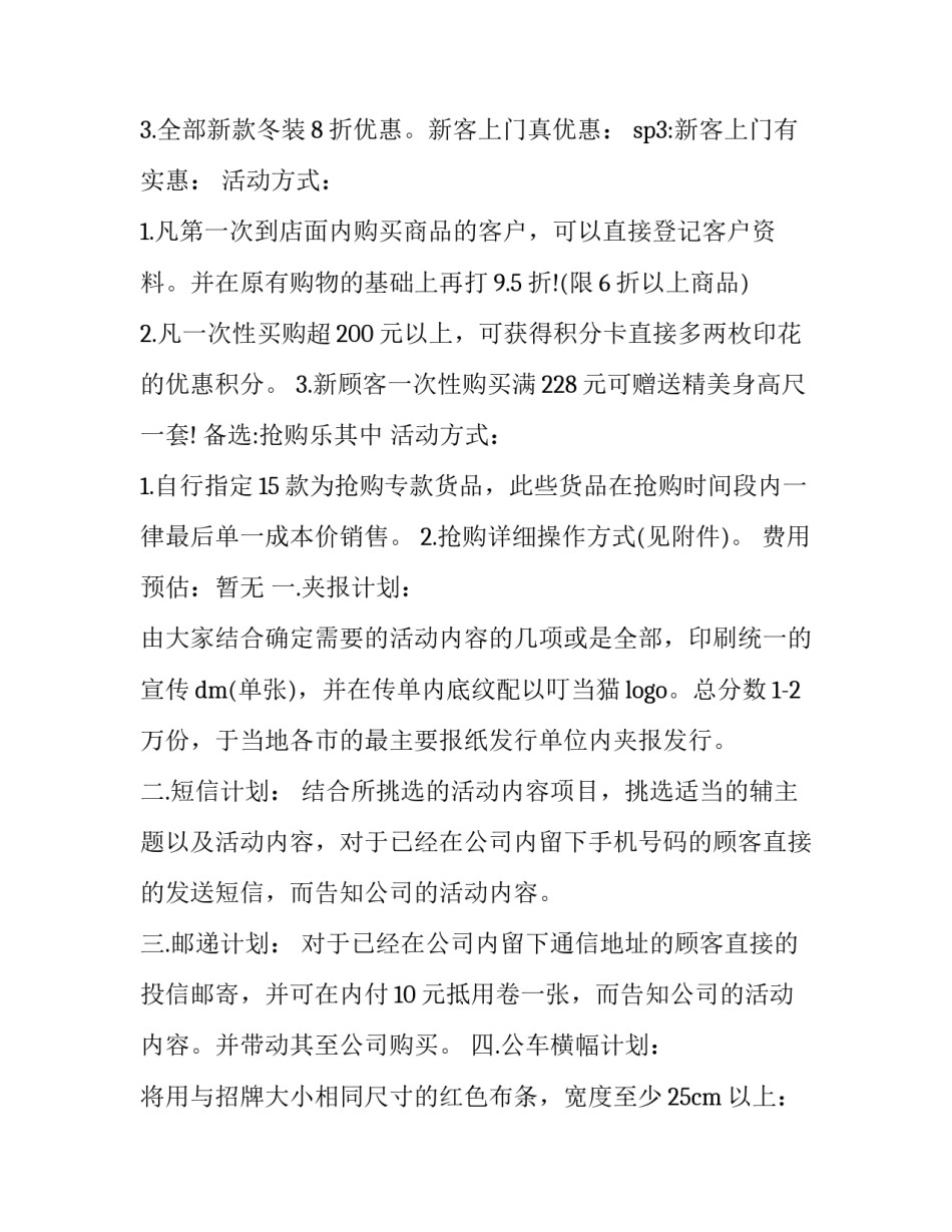2023年服装店元旦促销活动方案(三篇)_第3页
