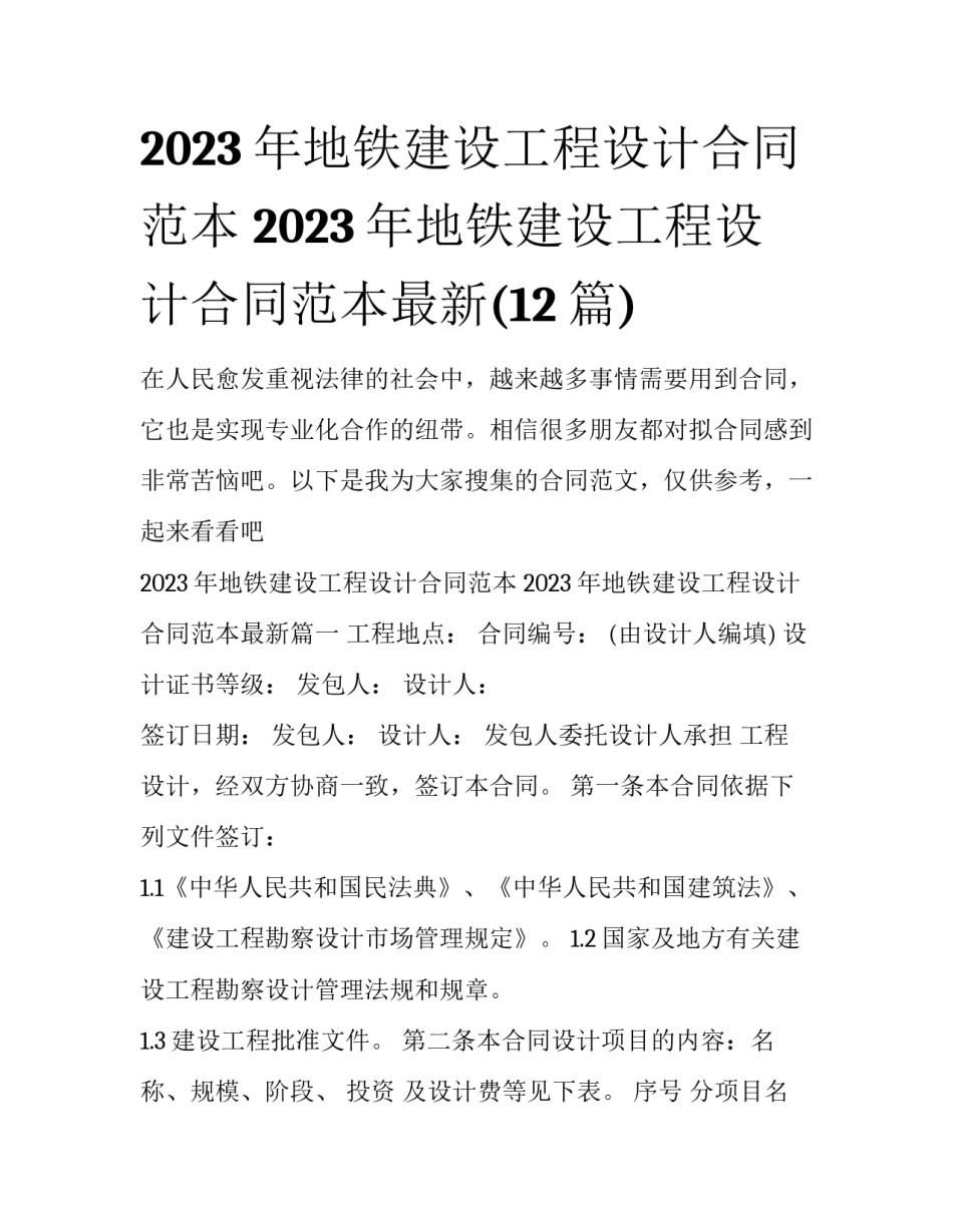 2023年地铁建设工程设计合同范本 2023年地铁建设工程设计合同范本最新(12篇)_第1页