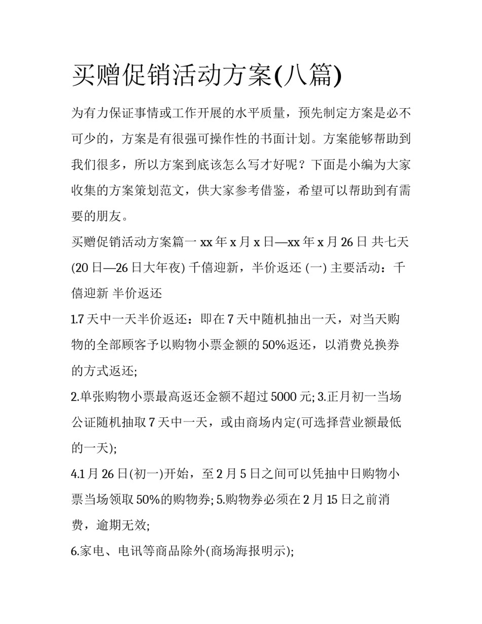 买赠促销活动方案(八篇)_第1页