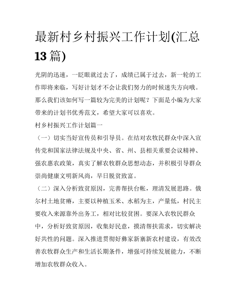 最新村乡村振兴工作计划(汇总13篇)_第1页