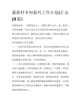 最新村乡村振兴工作计划(汇总13篇)