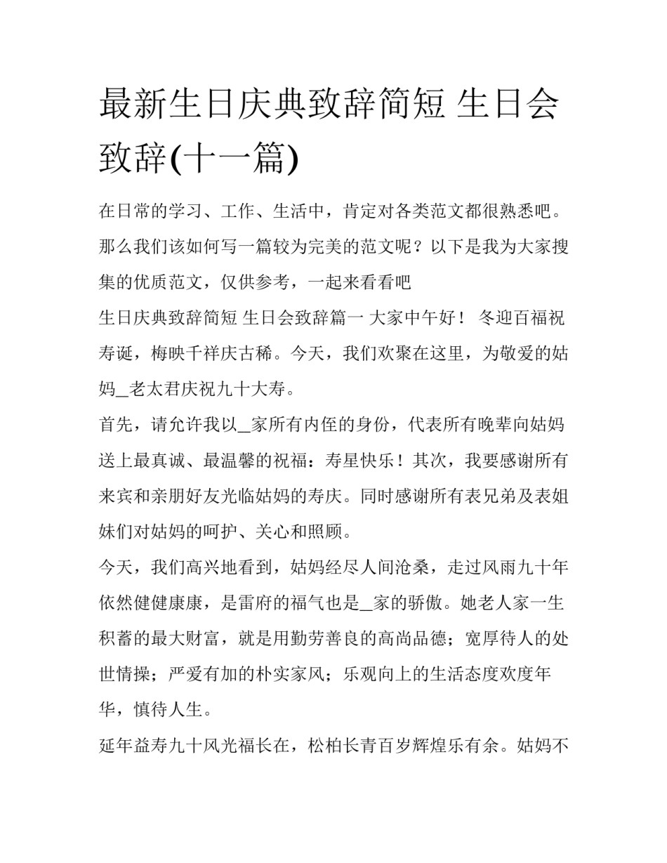 最新生日庆典致辞简短 生日会致辞(十一篇)_第1页