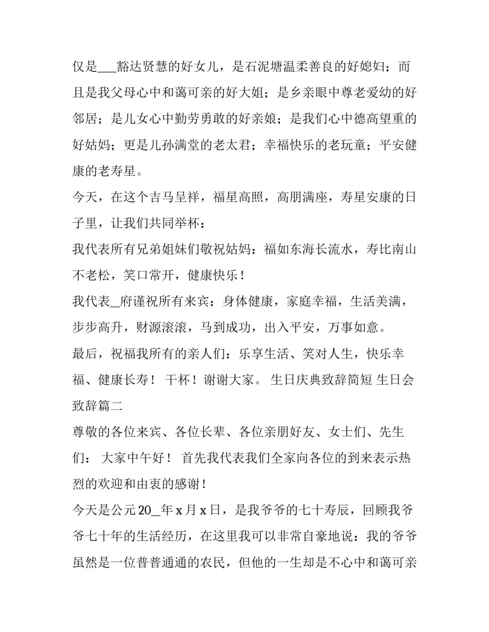 最新生日庆典致辞简短 生日会致辞(十一篇)_第2页