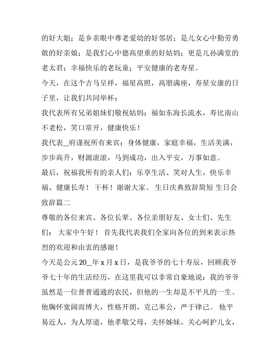 最新生日庆典致辞简短 生日会致辞(十一篇)_第3页