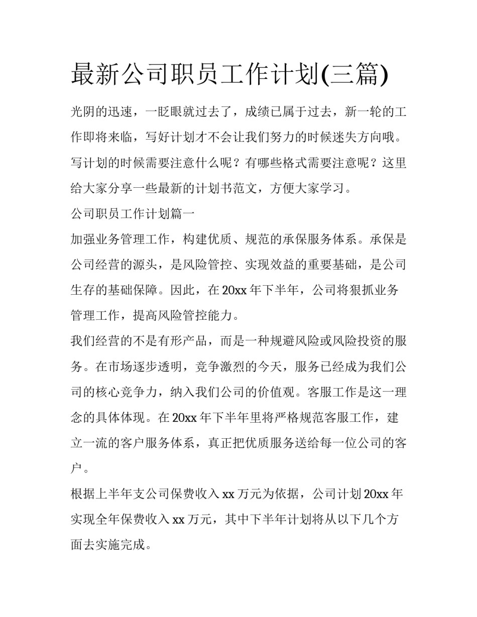 最新公司职员工作计划(三篇)_第1页
