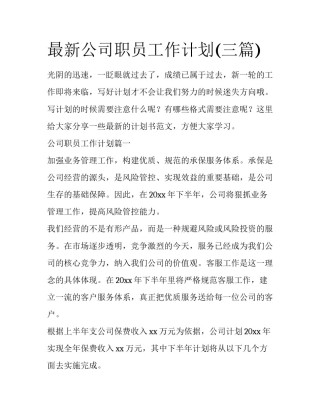 最新公司职员工作计划(三篇)