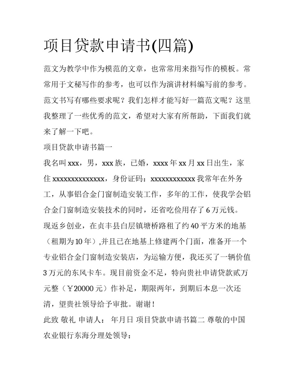 项目贷款申请书(四篇)_第1页