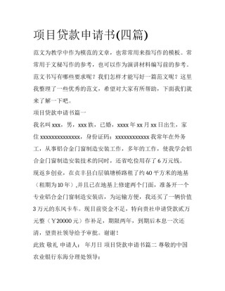 项目贷款申请书(四篇)