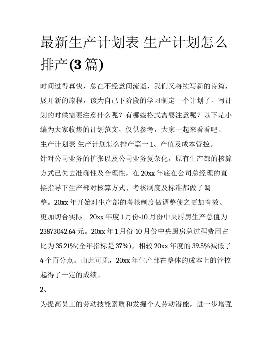 最新生产计划表 生产计划怎么排产(3篇)_第1页