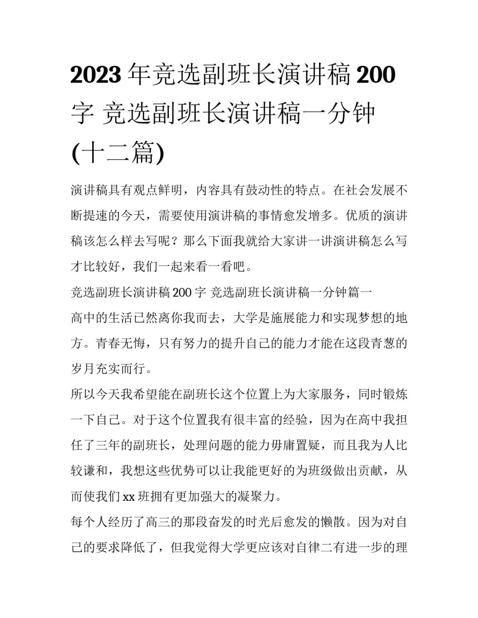 2023年竞选副班长演讲稿200字 竞选副班长演讲稿一分钟(十二篇)_第1页