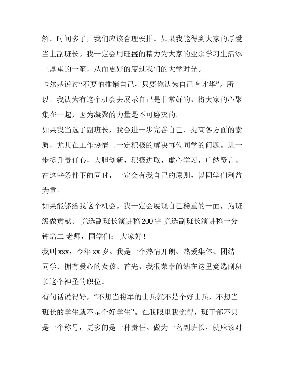 2023年竞选副班长演讲稿200字 竞选副班长演讲稿一分钟(十二篇)_第2页