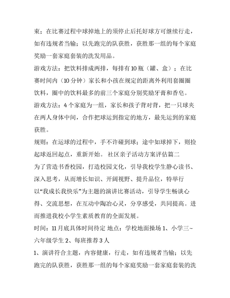 最新社区亲子活动方案评估(四篇)_第2页