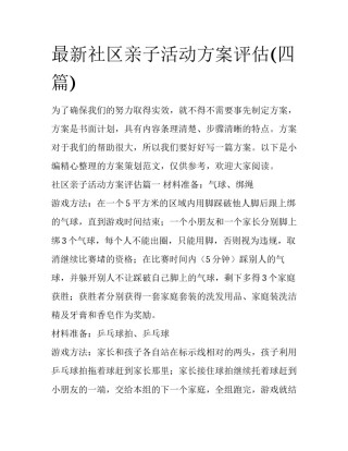 最新社区亲子活动方案评估(四篇)
